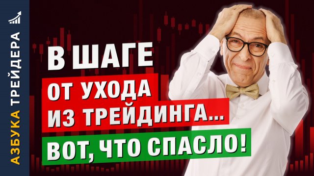 Почему я ДВАЖДЫ хотел навсегда УЙТИ из ТРЕЙДИНГА. Алексей «Шеф» по Дилингу