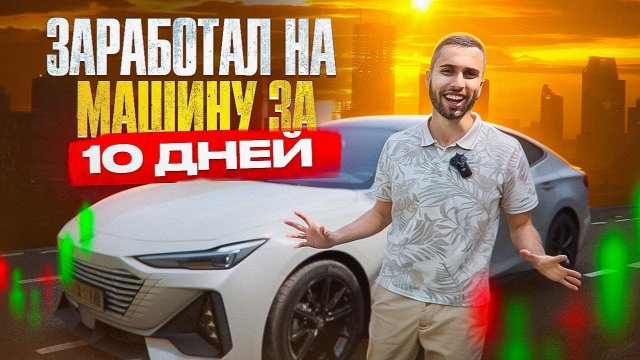 КУПИЛ МАШИНУ ЖЕНЕ ЗА 10 ДНЕЙ ТОРГОВЛИ НА POCKET OPTION! Стратегия для Бинарных Опционов 2025