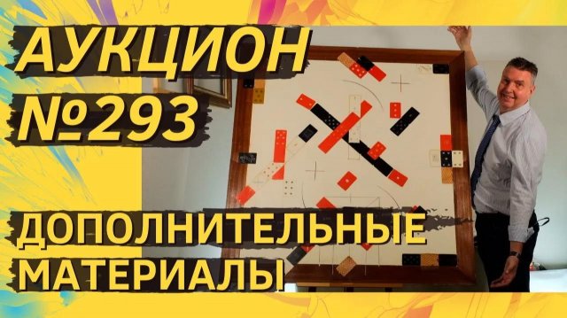Аукцион ArtSale.info № 293. Дополнительные материалы
