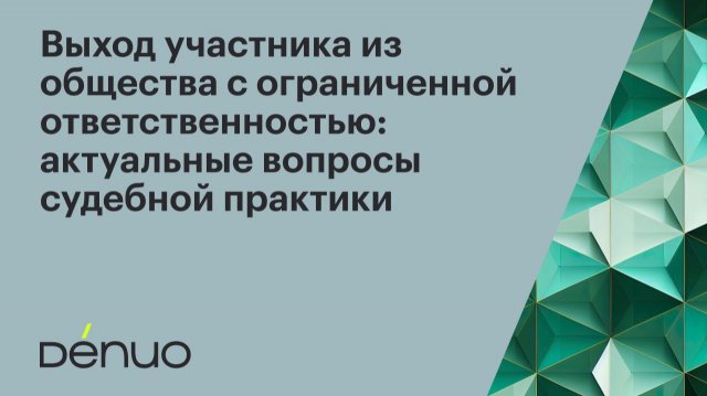 Выход участника из общества с ограниченной ответственностью | 24.10.2023 | Вебинар