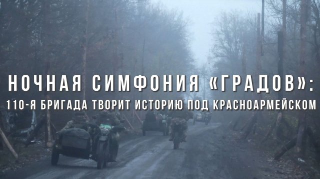 Спецрепортаж WG «Ночная симфония «Градов»: 110-я бригада творит историю под Красноармейском»