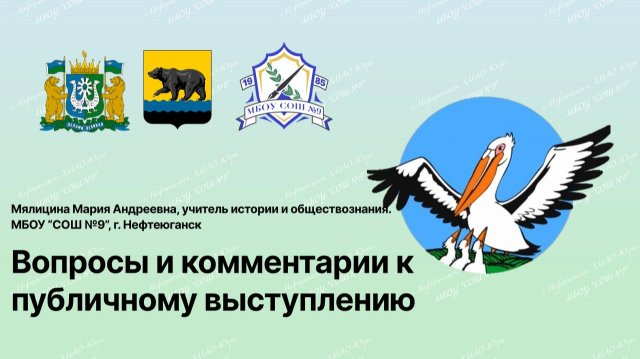 Ответы и комментарии к публичному выступлению