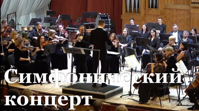 В Луганске прошёл симфонический концерт с участием виртуоза игры на гобое Алексея Балашова