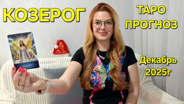 КОЗЕРОГ Таро Прогноз: Неожиданное предсказание на ДЕКАБРЬ 2025г 🔮 Расклад онлайн Гадание ТАРО МЕЧТЫ