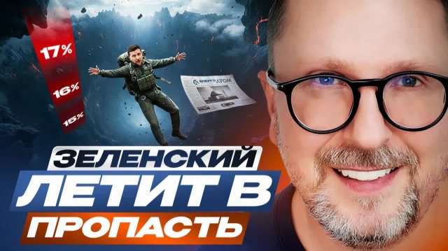 Зеленский летит в пропасть - Анатолий Шарий