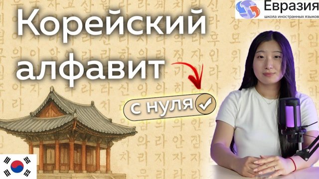 Корейский алфавит с нуля - Хангыль за 8 минут