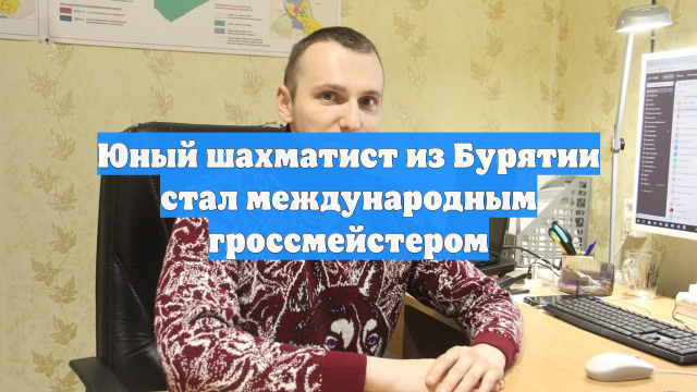 Юный шахматист из Бурятии стал международным гроссмейстером