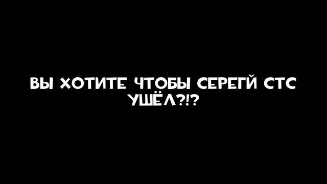 Вы Хотите Чтобы Сергей СТС Ушёл?!?!