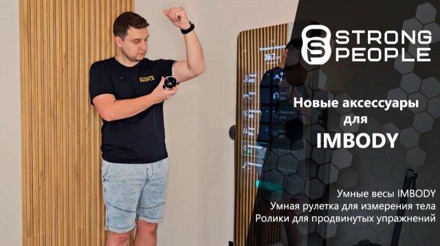 IMBODY: новые аксессуары - умные весы, рулетка, ролики для упражнений