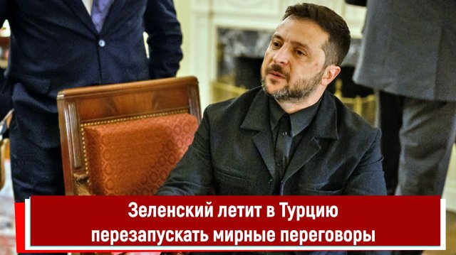 Зеленский летит в Турцию перезапускать мирные переговоры