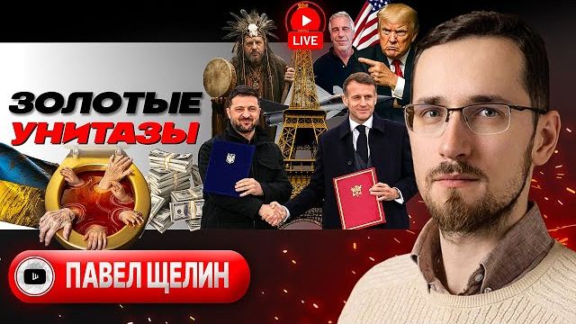 ЗАПАХ ПРЕДАТЕЛЬСТВА: народ с носом! Трампец Зеленского. Руны чужой Родины. Кто сказал МЯУ? - Щелин