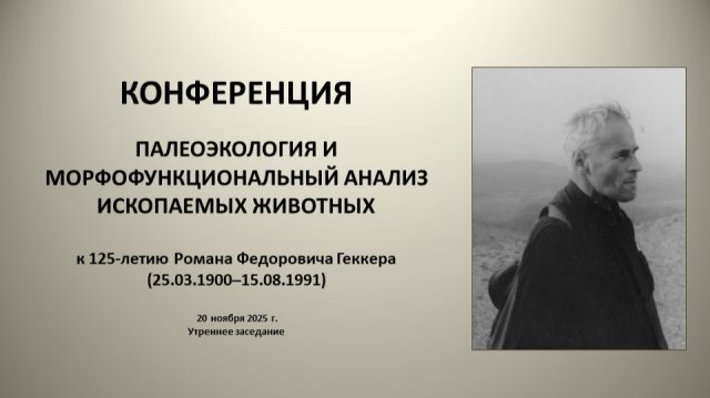 «Палеоэкология и морфофункциональный анализ ископаемых животных» (день второй, утреннее заседание)