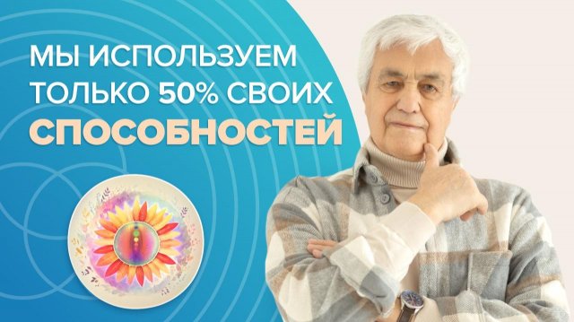 Какие скрытые силы даны человеку от рождения?