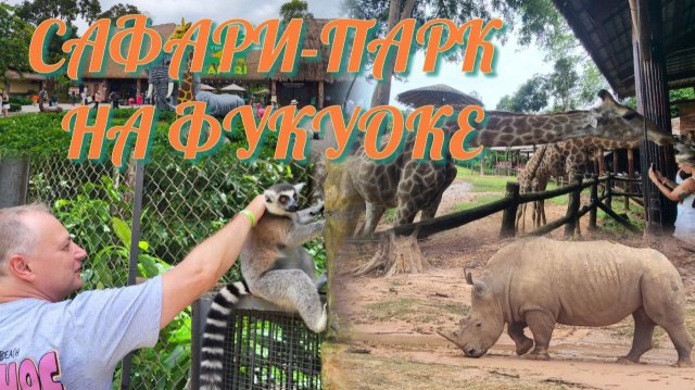Фукуок. Сафари-парк.