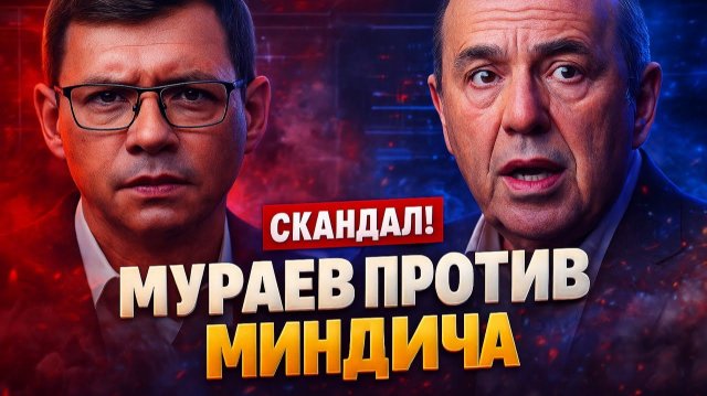 Скандал! Мураев разобрал Миндича по фактам в свежем интервью!