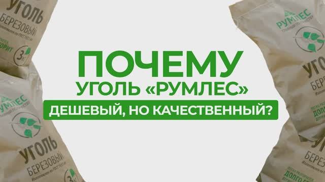 Изготовление угля: этапы производства угля Румлес