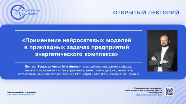 Применение нейросетевых моделей в прикладных задачах предприятий энергетического комплекса