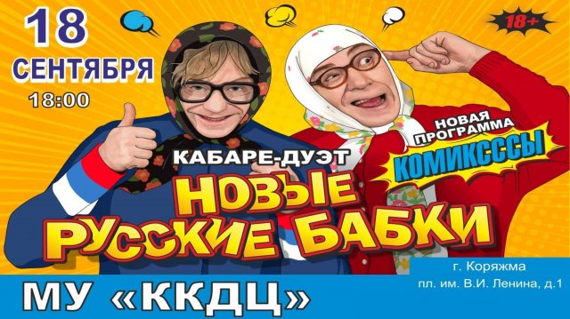 г.Коряжма | Кабаре-дуэт «Новые Русские Бабки» с новой программой КОМИКСССЫ | 18.09.2024 год