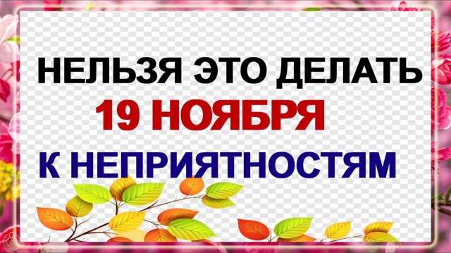 19 ноября - День святого Павла. Народные приметы. Что сделать?