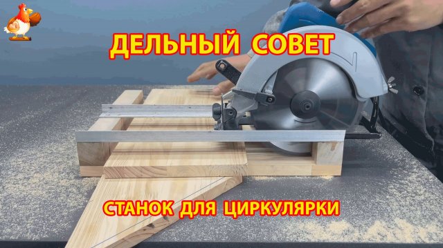 Самодельный станок для работы с циркуляркой 😮 Советы рукастому мастеру