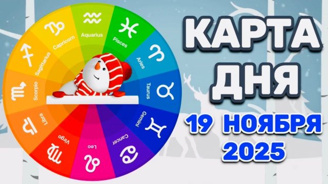 "КАРТА ДНЯ" на 19 НОЯБРЯ 2025 года (карты ТАРО)!!!
