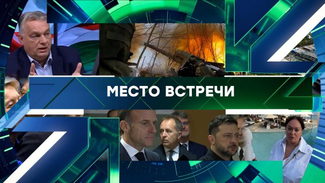 «Место встречи». Выпуск от 18 ноября 2025 года