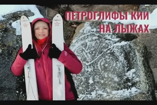 А. Колмаков К петроглифам  Кии на лыжах 2025