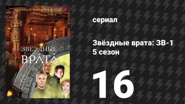 Звёздные врата: ЗВ-1 5 сезон 16 серия «Последнее слово (вторая часть)» (сериал, 2002)