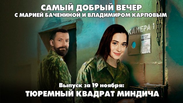 Тюремный квадрат Миндича | Самый добрый вечер | 19.11.2025