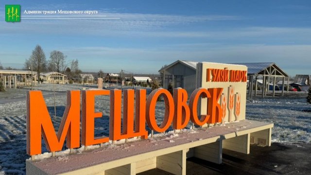 Визит-парк в Мещовске