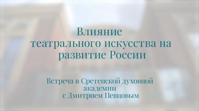 Влияние театрального искусства на развитие России