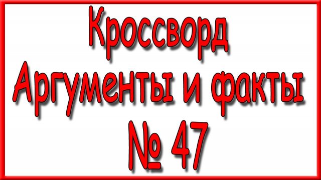Ответы на основной кроссворд АиФ номер 47 за 2025 год.