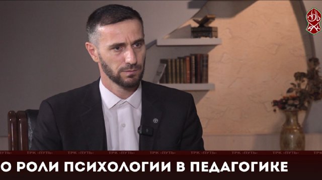 О роли психологии в педагогике | «Актуальное интервью»