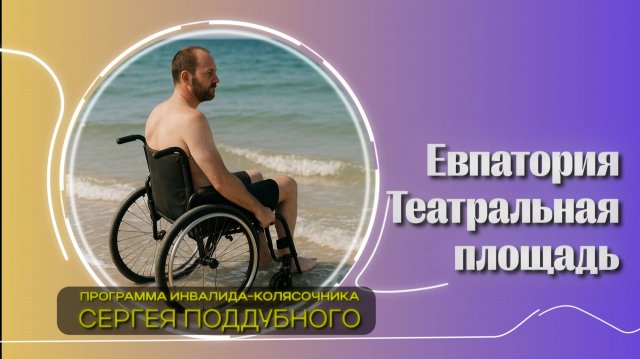 Инвалид-колясочник на Театральной площади в Евпатории