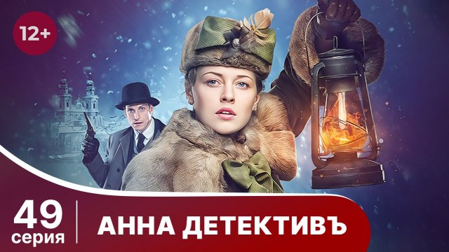 АННА - ДЕТЕКТИВЪ. Cерия 49. Сезон 1. Детективный сериал. StarMedia