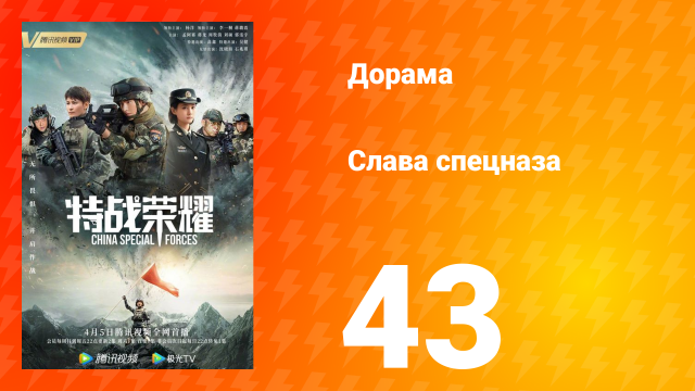 Слава спецназа 1 сезон 43 серия