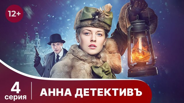 АННА - ДЕТЕКТИВЪ.  Cерия 4.  Сезон 1. Детективный сериал. StarMedia