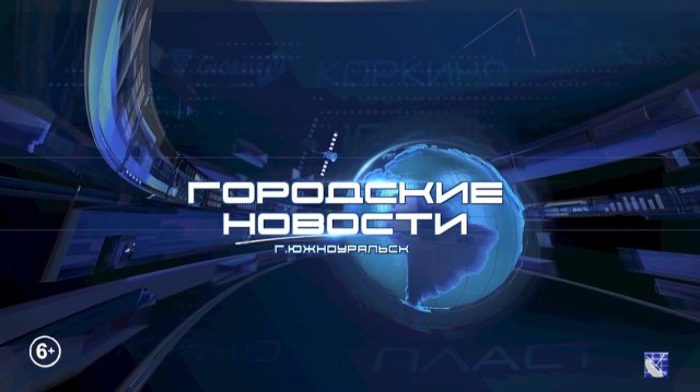 Южноуральск. Городские новости. 17.11.2025
