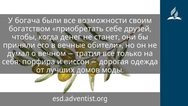 20 ноября 2025. «Корень всех зол есть сребролюбие». Под сенью благодати | Адвентисты