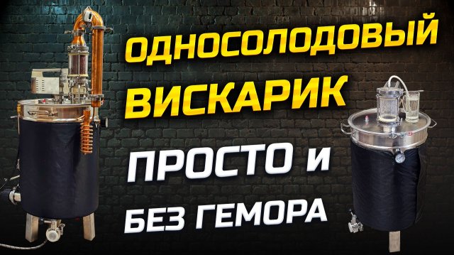 Как сделать дома Настоящий Виски ? Затор | Брожение | Перегон | Гамбринус в Деле