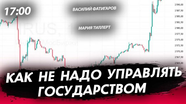 Как не надо управлять государством [Тиллерт и Фатигаров. СТРИМ]