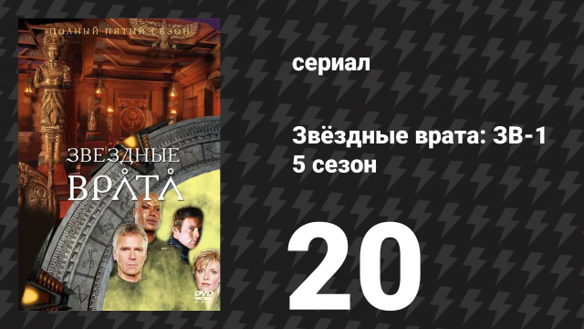 Звёздные врата: ЗВ-1 5 сезон 20 серия «Страж» (сериал, 2002)