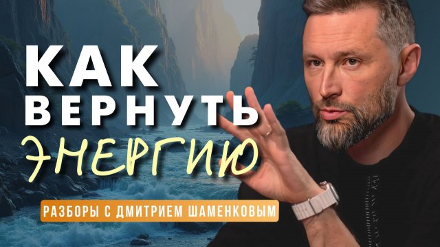 Бизнес-разбор. Куда утекает энергия и как это связано с доходом