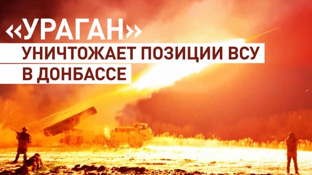 Противника кроет «Ураганом»: как работает 238-я гвардейская артиллерийская бригада в ДНР