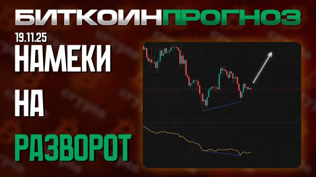 Биткоин / Намёки На Разворот Рынка