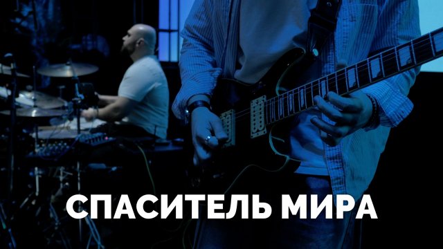 СПАСИТЕЛЬ МИРА / Прославление / Московская церковь Христа / mcoc worship