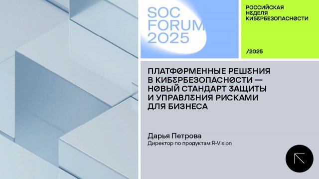SOC Forum 2025 | День второй |Интервью с Дарьей Петровой:«Платформенные решения в кибербезопасности»