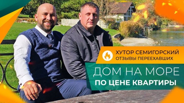 Таких ЦЕН больше НЕ БУДЕТ! Последние ДВА ДОМА от застройщика в хуторе СЕМИГОРСКОМ по себестоимости!