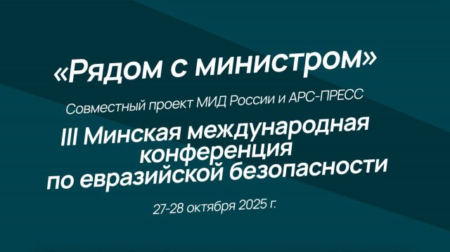 На полях III Минской международной конференции по евразийской безопасности
