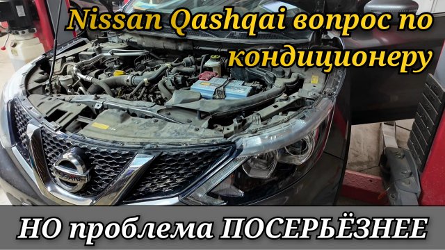 Nissan Qashqai J11 отключается кондиционер. Диагностика и поиск неисправности.